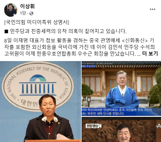 지난 1월10일 국민의힘 미디어특별위원회 위원장인 이상휘 의원은 페이스북에 특위 성명서를 게재해 더불어민주당과 중국공산당 간 유착 의혹 제기를 되풀이했다. 지난 1월8일 있었던 이재명 민주당 대표와 중국·일본·구미계 외신기자 비공개 간담회를 '민주당-중국 비밀회동'으로 규정해 불법 시비를 벌인 것의 연장으로 풀이된다.<이상휘 국회의원 페이스북 게시물 갈무리>
